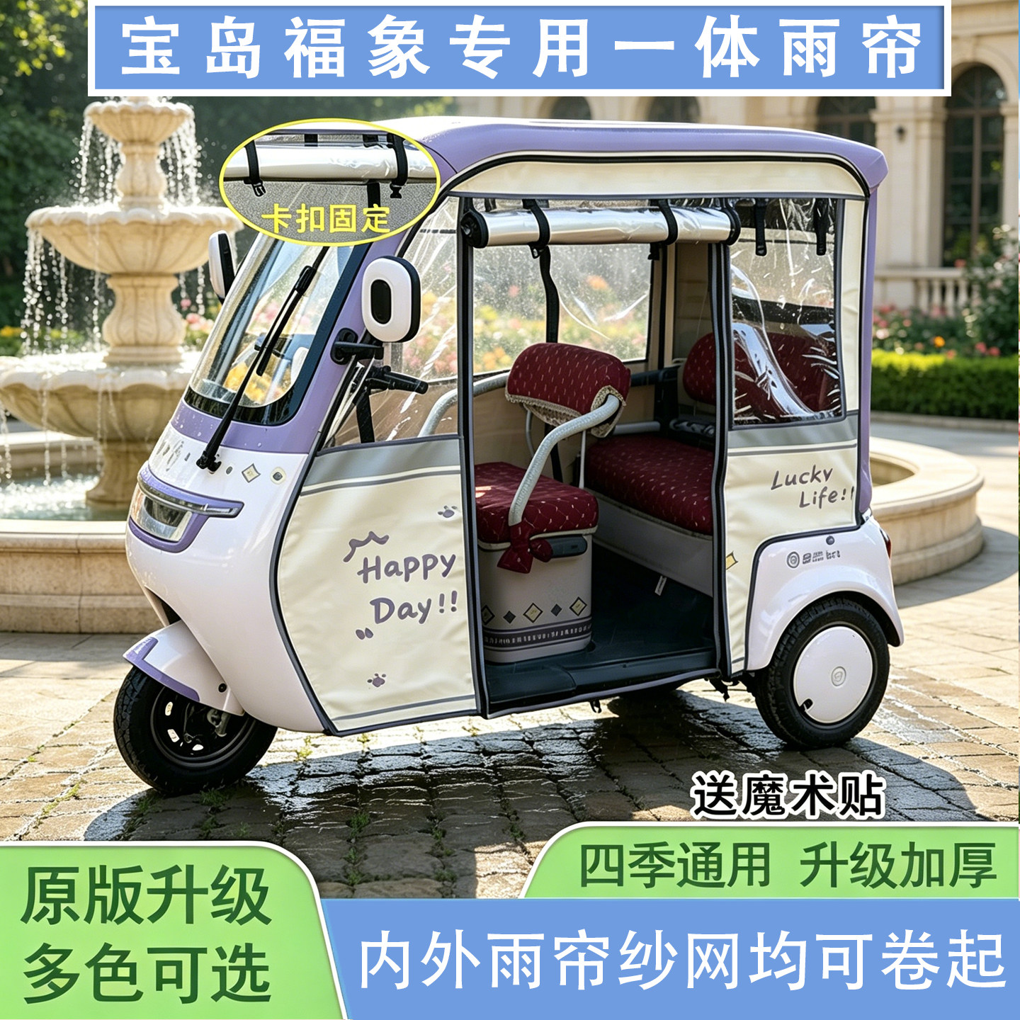 宝岛福象电动三轮车遮雨棚防雨帘图片
