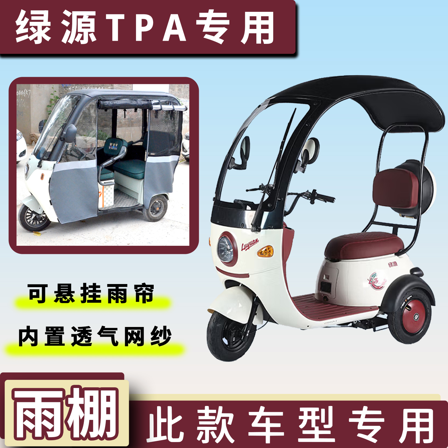 绿源TPA三轮车加厚雨帘遮阳挡雨
