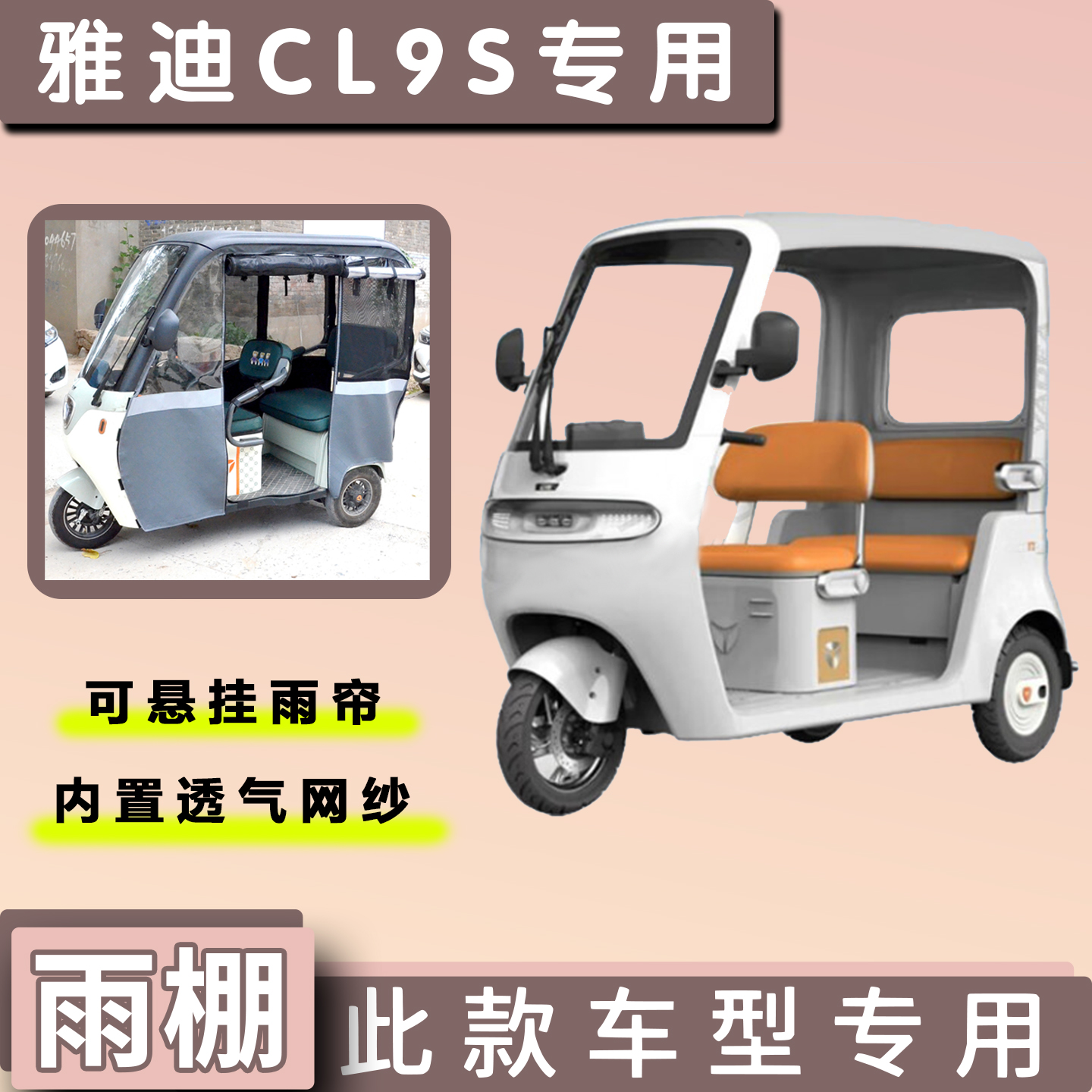 雅迪CL9S电动三轮车遮阳雨棚雨帘