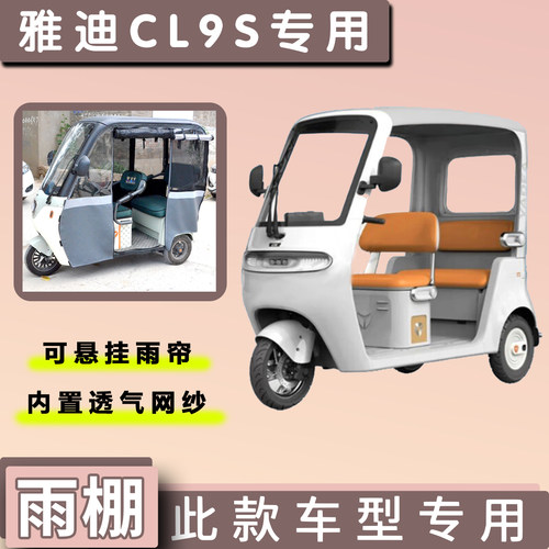 雅迪CL9S电动三轮专用遮阳防晒棚