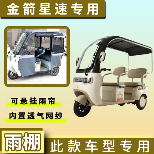 金箭星速电动三轮车遮雨棚专用加厚一体雨帘四季通用车篷布车罩