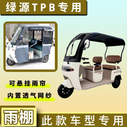 绿源TPB电动三轮车遮雨棚专用加厚一体雨帘四季通用车篷布车罩