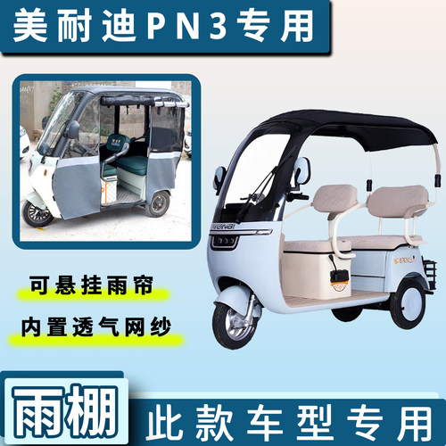 美耐迪PN3电动三轮车遮雨棚专用加厚一体雨帘四季通用车篷布车罩