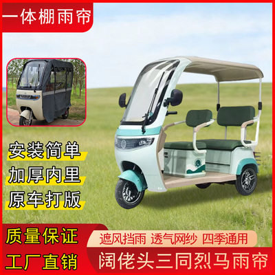 阔佬头三同烈马三轮车专用雨棚篷新款全封闭雨棚一体款可拆卸挡风