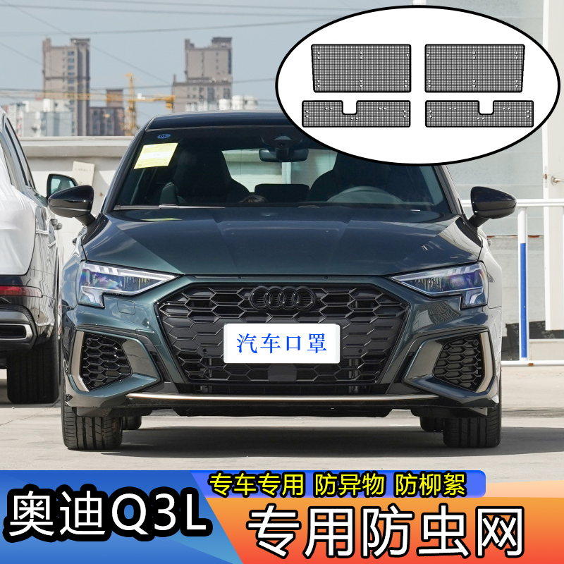 13-22款奥迪Q3L防虫网Q3Sportback专用水箱保护网中网改装防尘网