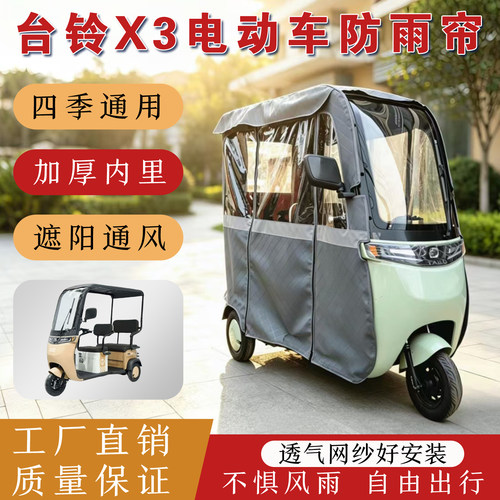 台铃X3X4X5X6X7X8X11三轮车棚帘