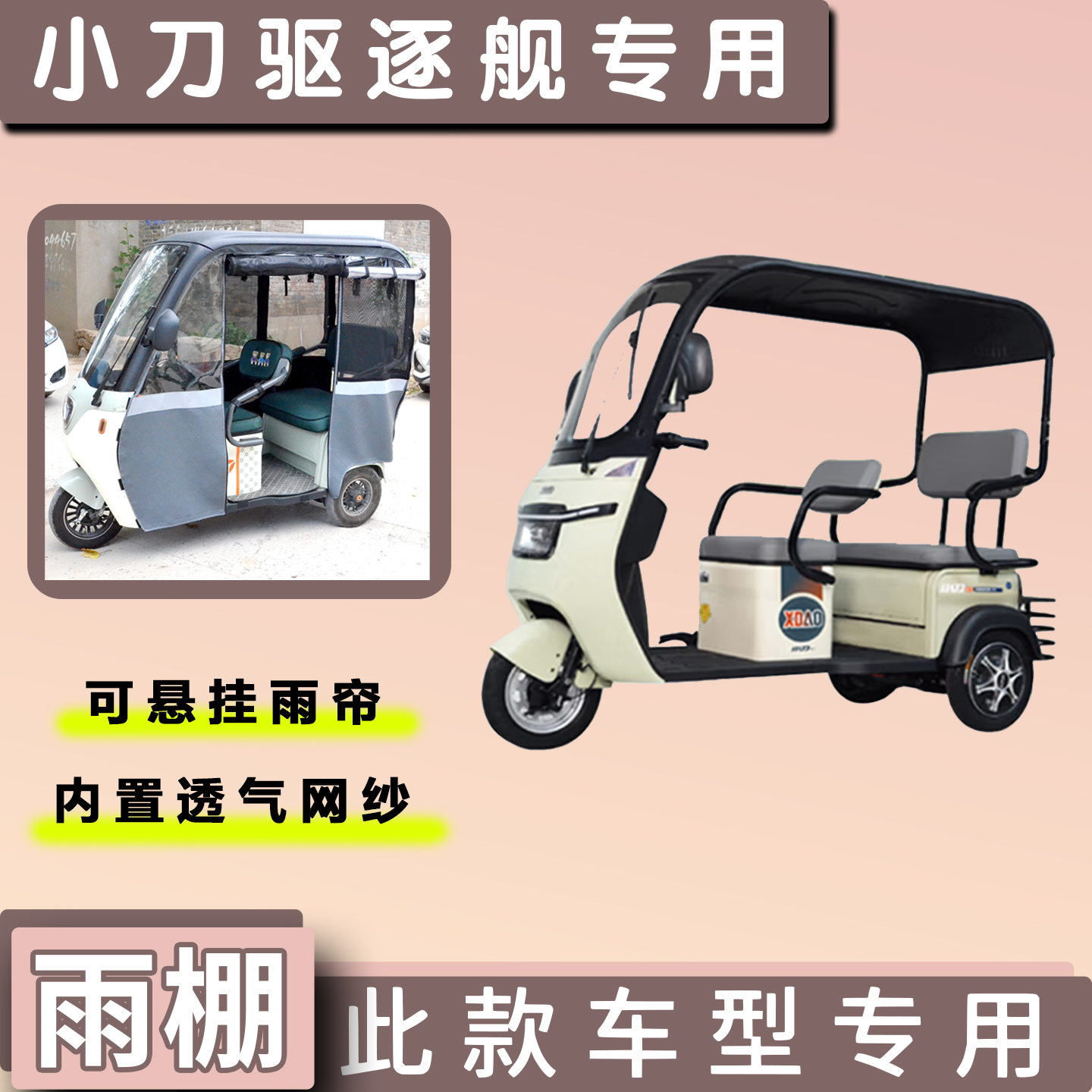 小刀驱逐舰电动三轮专用遮阳雨棚