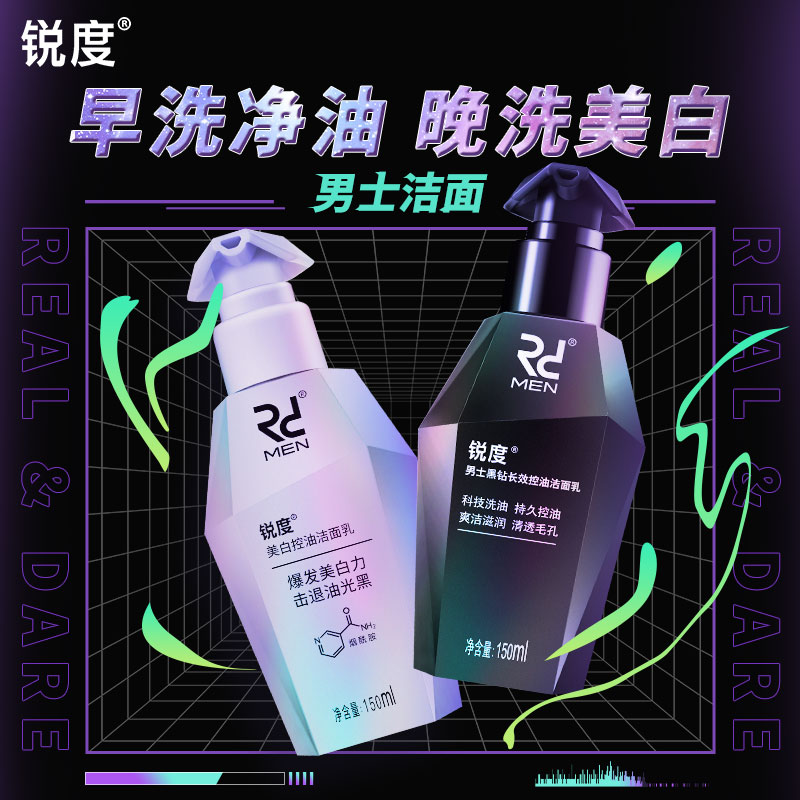 锐度男士专用洗面奶保湿套装磨砂清洁护肤美白分时洁面乳护肤品