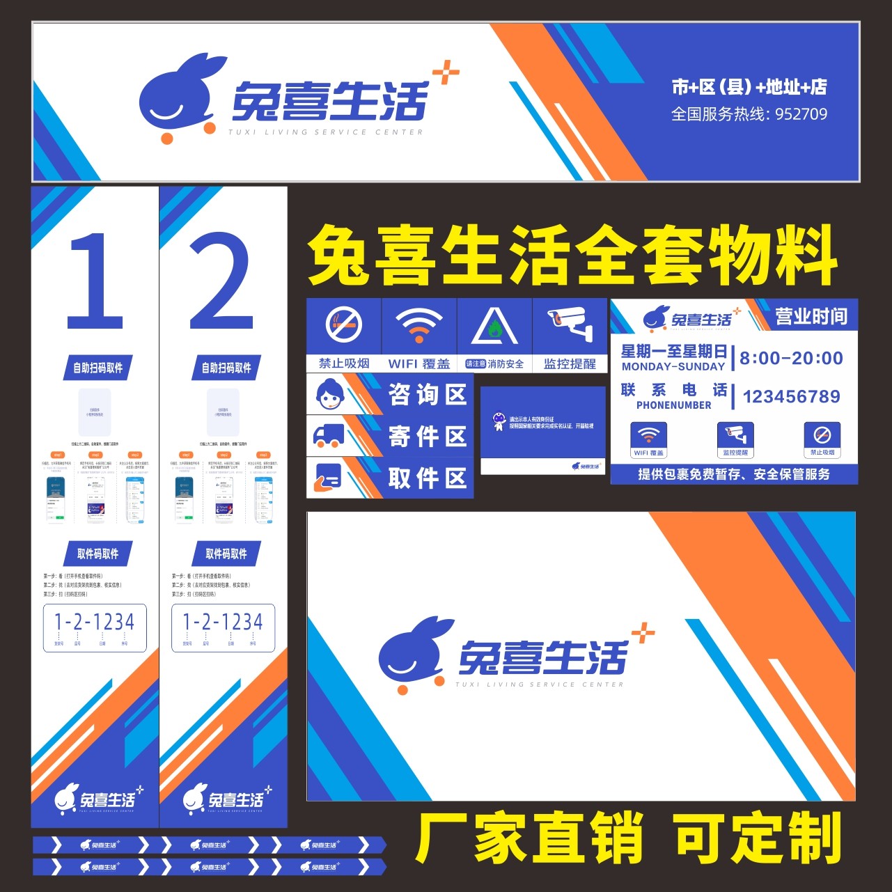 兔喜快递超市物料门头广告牌背景形象墙接待吧台门牌价格海报贴纸