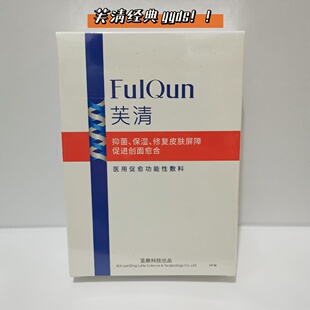 芙清面膜祛痘经典白膜抗菌功能性敷料痤疮闭口红肿可查防伪5片