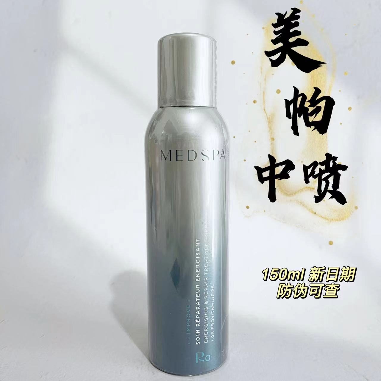 MedSPA美帕b5喷雾补水保湿修护抗火火舒缓敏感肌爽肤水150ml