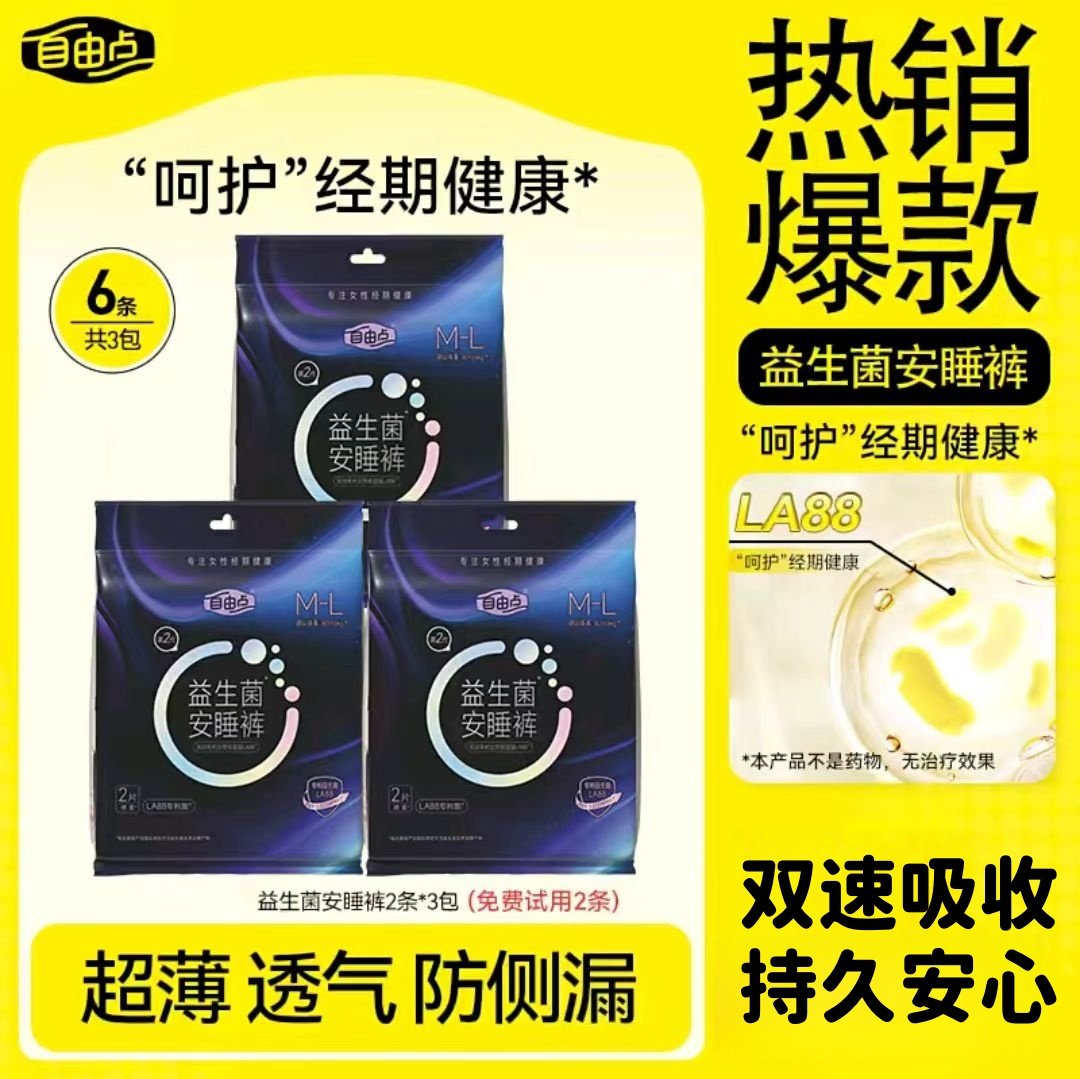 自由点【益生菌安睡裤】裸感亲肤360°全包裹防侧漏超薄款安心裤,洗护清洁剂/卫生巾/纸/香薰,安睡裤/安心裤,淘宝优惠券,粉丝福利购,淘宝优惠卷
