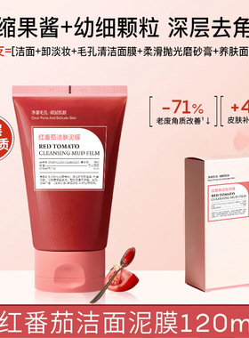 红番茄洁肤泥膜去角质清洁毛孔