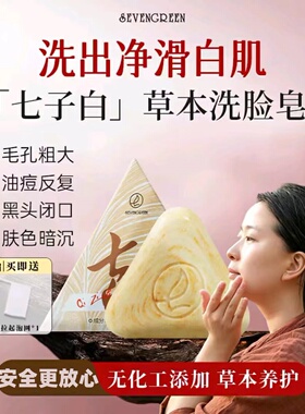 七绿/SEVENGREEN七子白洗脸皂