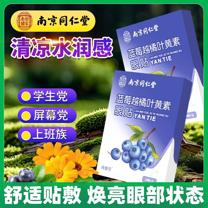 南京同仁堂蓝莓越橘叶黄素眼贴润目贴穴位润眼贴冷敷眼贴独立包装,居家日用,眼贴,淘宝优惠券,粉丝福利购,淘宝优惠卷