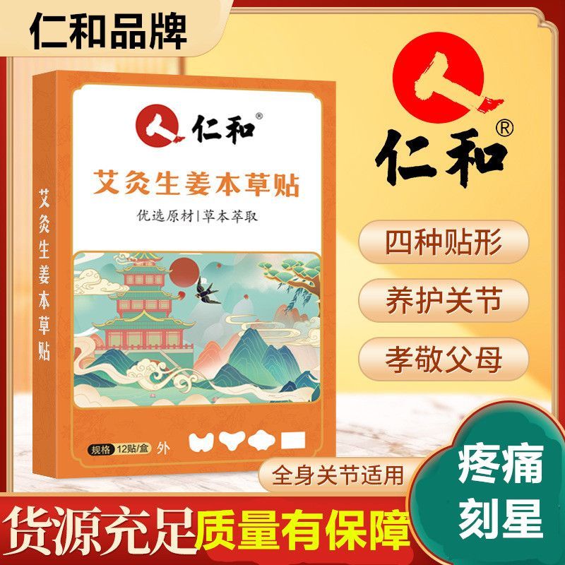 仁和艾灸贴艾草贴艾草膝盖颈椎腰椎生姜草本除湿热敷关节贴通用贴