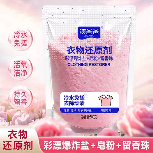渍爸爸冷水免搓衣物还原剂皂粉