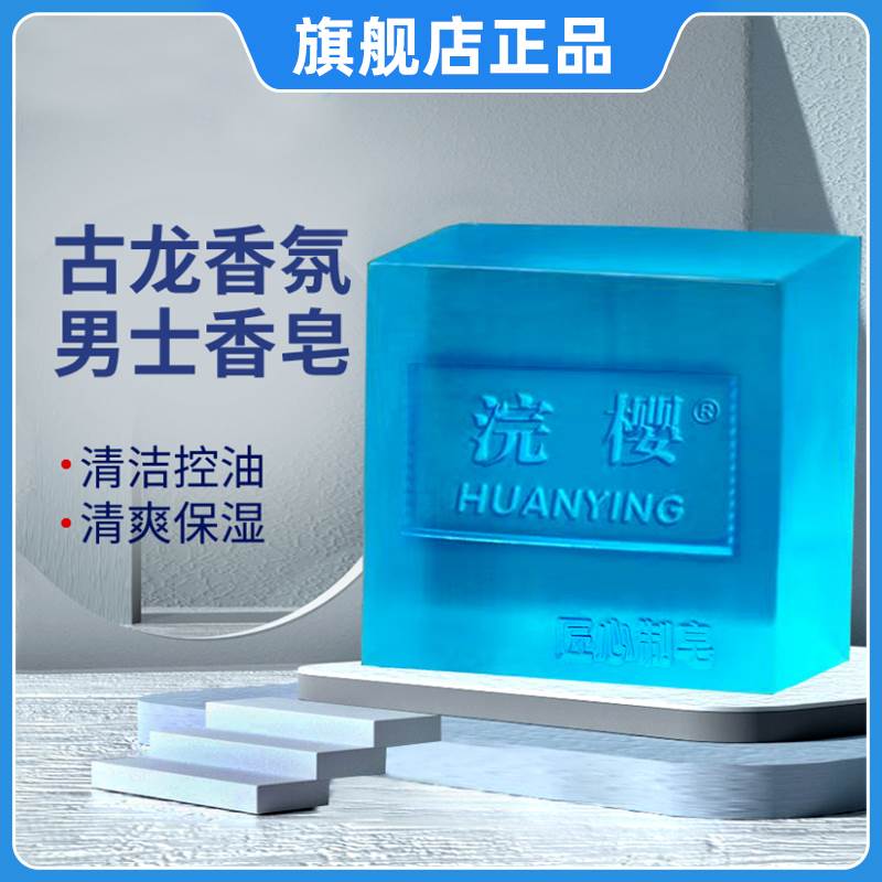 浣樱洗脸古龙香洁面皂男士香水皂