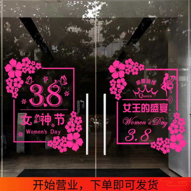 女神节三八妇女节珠宝黄金服装商品玻璃门贴纸精品店橱窗布置节日
