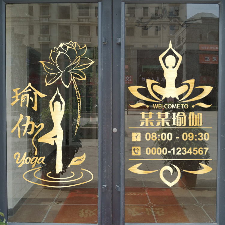 瑜伽房橱窗花玻璃门贴纸瑜伽健身房墙面装饰贴画瑜伽教室励志贴纸图片