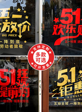 店铺五一装饰品节日用品店内店面活动氛围布置橱窗玻璃门装饰贴纸