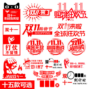 公司玻璃天猫商场双十一来了电商备战双11装饰墙贴励志贴纸