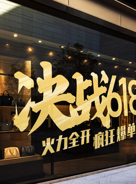 618活动贴纸服装珠宝店门窗装饰商场决战618营销广告标语橱窗贴画