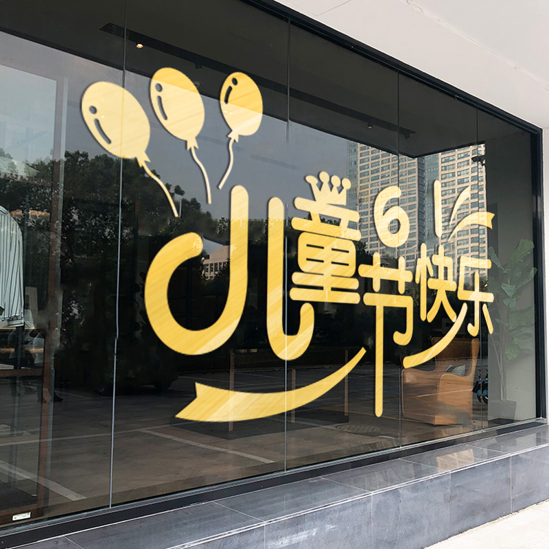 6.1六一儿童节贴纸幼儿园教室布置玻璃门贴母婴童装店铺橱窗贴画图片