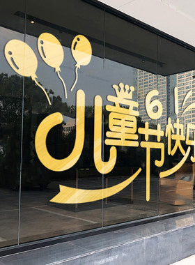 6.1六一儿童节贴纸幼儿园教室布置玻璃门贴母婴童装店铺橱窗贴画