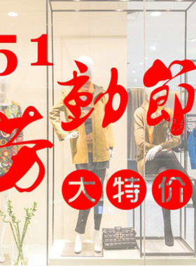 51五一劳动节布置贴画服装商场金银店铺橱窗玻璃贴纸节日装饰墙贴