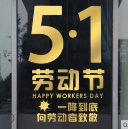 。五一室内粘贴店铺开业装饰黄金办公室窗贴门店51劳动节贴画门面图片