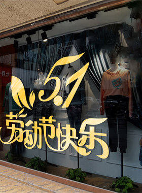 51劳动节商场鞋包服装黄金珠宝店铺玻璃门橱窗五一活动装饰墙贴纸