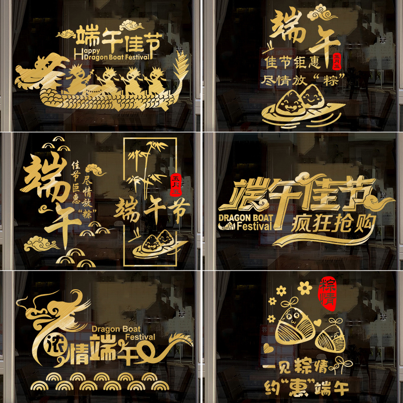 端午节装饰节日布置商场店铺橱窗玻璃门贴纸创意个性贴卡通图案