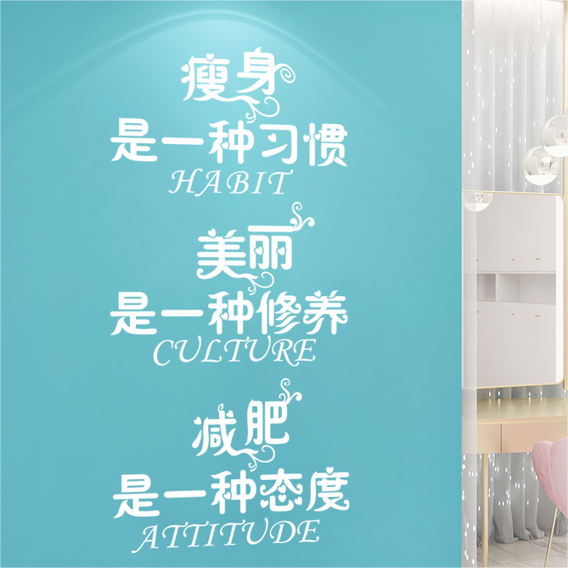 美容店玻璃门贴纸瘦身减肥墙面装饰励志贴画瑜伽馆健身房标语墙贴