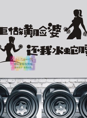 拒做黄脸婆还我水蛇腰健身房瑜伽馆美容院锻炼运动中心玻璃墙贴纸