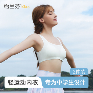 怡兰芬 少女文胸学生初中高中生运动内衣发育期背心 二三阶段