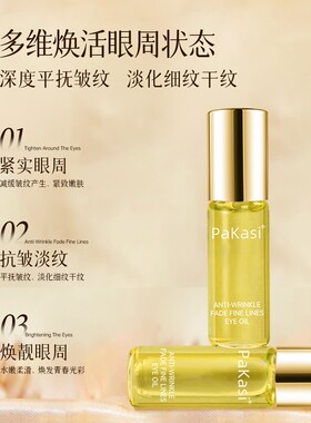 【辰大嗓粉丝专享】【第三代】PaKasi泊卡茜眼部精华油