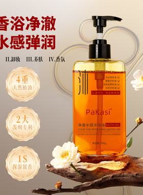 草莓粉丝专享pakasi深层清洁干皮保湿秋冬滋养修护净澈水感沐浴油