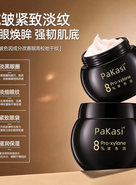 PaKasi第三代玻色因黑钻紧致眼霜