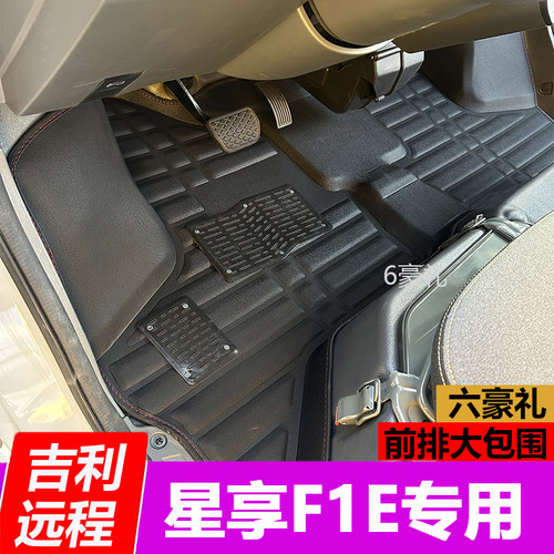 星享F1E专用脚垫质保三年