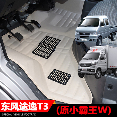 东风途逸T3T3Q小霸王W脚垫