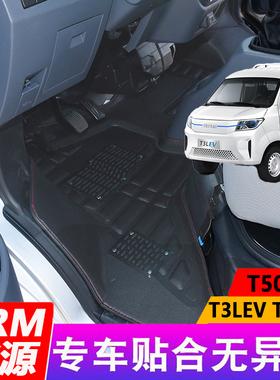 SRM鑫源T3LEV脚垫T5LEV新能源T50EV华晨好运单排电动车专用全包围
