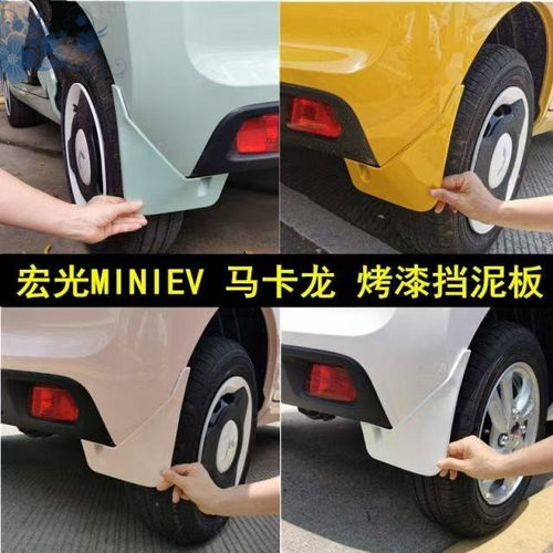 五菱宏光mini Ev烤漆挡泥板专用21/22/24款马卡龙改装配件前后轮