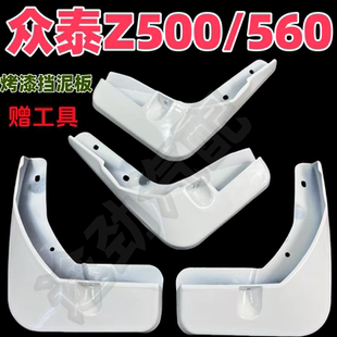 适用于众泰Z500挡泥板专用Z560白色前后原装原厂汽车改装配件皮瓦