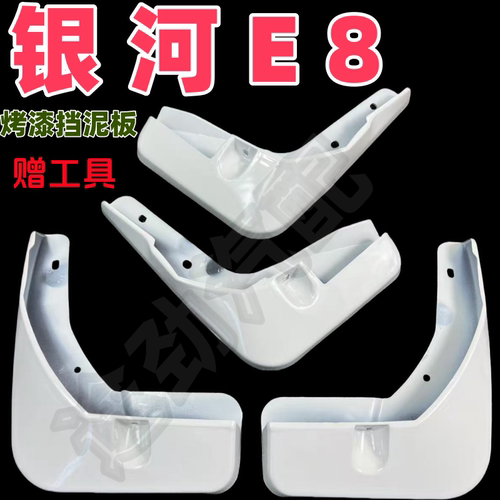 适用于吉利银河E8挡泥板专用前后原装原厂汽车改装配件2024款水皮