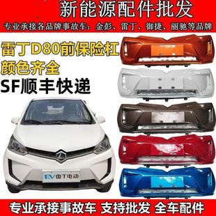 雷丁D80前保险杠电动汽车保险杠前后保险杠前护杠前杠前脸