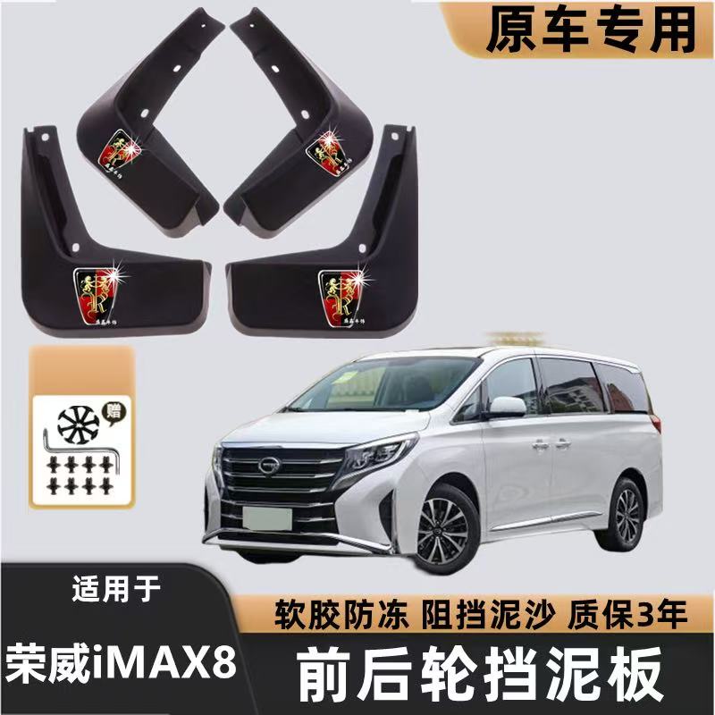iMAX8专用汽车挡泥板免打孔