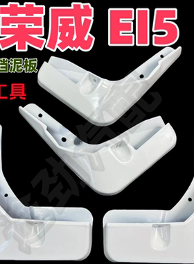 适用于荣威EI5挡泥板专用白色前后原装汽车改装原厂配件2021款19