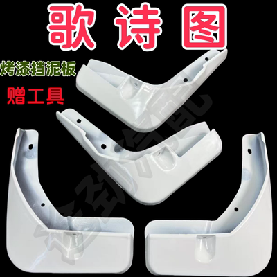 适用歌诗图挡泥板11121314 161718款歌诗图烤漆挡泥板配件水皮瓦