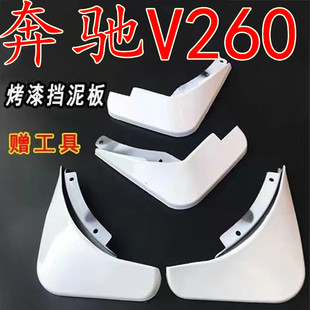 适用于奔驰V级挡泥板专用v260原装厂V300领航2025款尊贵L豪华威霆